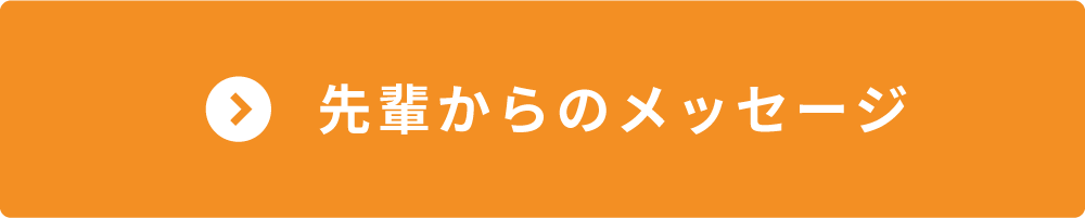 先輩からのメッセージ