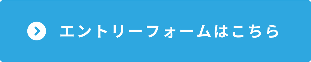 エントリーフォーム