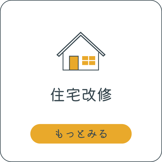 住宅改修