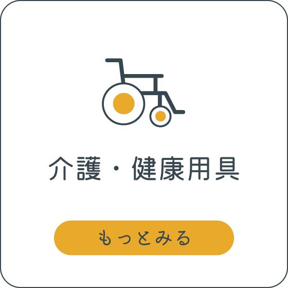 介護・健康用具