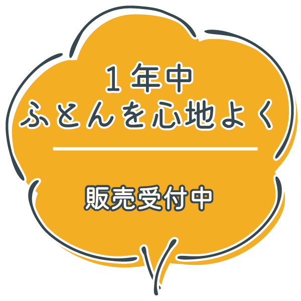 1年中ふとんを心地よく。販売受付中