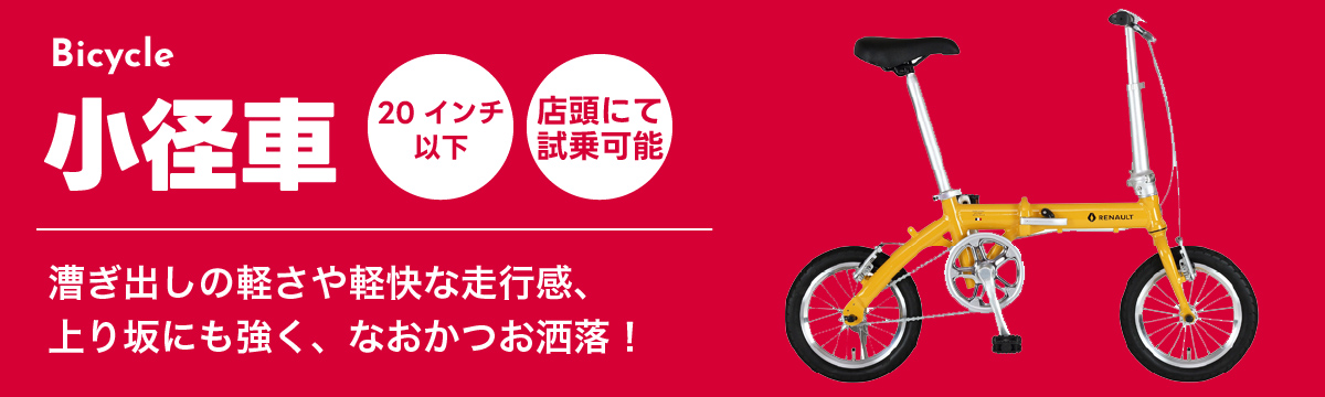 取扱自転車